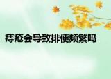 痔瘡會(huì)導(dǎo)致排便頻繁嗎