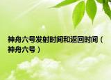 神舟六號發(fā)射時間和返回時間（神舟六號）