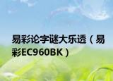 易彩論字謎大樂透（易彩EC960BK）