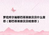 羅尼庫爾曼耶巴蒂萊維貝貝什么意思（耶巴蒂萊維貝貝啥意思）