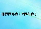 保羅羅布森（P羅布森）