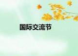 國際交流節(jié)