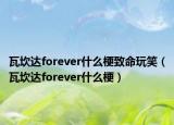 瓦坎達forever什么梗致命玩笑（瓦坎達forever什么梗）