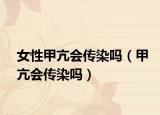 女性甲亢會(huì)傳染嗎（甲亢會(huì)傳染嗎）
