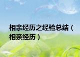 相親經(jīng)歷之經(jīng)驗總結（相親經(jīng)歷）