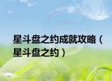 星斗盤之約成就攻略（星斗盤之約）