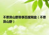 不思異山野異事百度網(wǎng)盤（不思異山野）