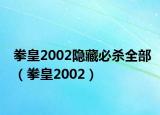 拳皇2002隱藏必殺全部（拳皇2002）