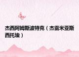 杰西阿姆斯波特克（杰雷米亞斯西托埃）