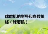 球磨機(jī)的型號(hào)和參數(shù)價(jià)格（球磨機(jī)）