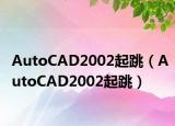 AutoCAD2002起跳（AutoCAD2002起跳）