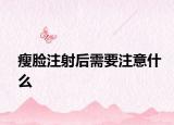 瘦臉注射后需要注意什么