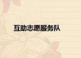 互助志愿服務(wù)隊(duì)