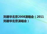 劉德華北京2008演唱會（2011劉德華北京演唱會）