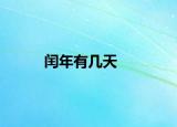 閏年有幾天