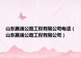 山東嬴通公路工程有限公司電話（山東嬴通公路工程有限公司）