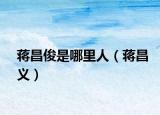 蔣昌俊是哪里人（蔣昌義）