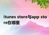 itunes store與app store在哪里