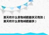 夏天吃什么食物減肥最快又有效（夏天吃什么食物減肥最快）