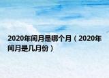 2020年閏月是哪個月（2020年閏月是幾月份）