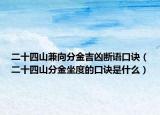 二十四山兼向分金吉兇斷語口訣（二十四山分金坐度的口訣是什么）