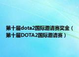 第十屆dota2國際邀請賽獎(jiǎng)金（第十屆DOTA2國際邀請賽）