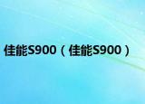 佳能S900（佳能S900）