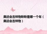 奧運(yùn)會(huì)吉祥物盼盼是哪一個(gè)年（奧運(yùn)會(huì)吉祥物）