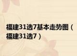 福建31選7基本走勢圖（福建31選7）