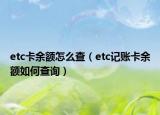 etc卡余額怎么查（etc記賬卡余額如何查詢(xún)）