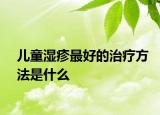 兒童濕疹最好的治療方法是什么