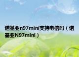 諾基亞n97mini支持電信嗎（諾基亞N97mini）