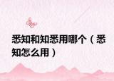 悉知和知悉用哪個（悉知怎么用）