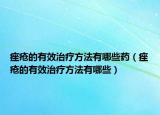 痤瘡的有效治療方法有哪些藥（痤瘡的有效治療方法有哪些）