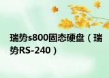 瑞勢s800固態(tài)硬盤（瑞勢RS-240）