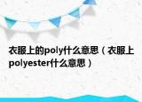 衣服上的poly什么意思（衣服上polyester什么意思）