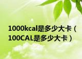 1000kcal是多少大卡（100CAL是多少大卡）