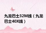 九龍巴士32M線（九龍巴士40X線）