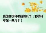 我國北極科考站有幾個（北極科考站一共幾個）