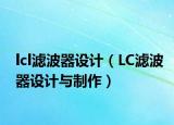 lcl濾波器設(shè)計(jì)（LC濾波器設(shè)計(jì)與制作）