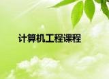 計(jì)算機(jī)工程課程