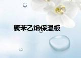 聚苯乙烯保溫板