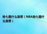搶七是什么意思（NBA搶七是什么意思）