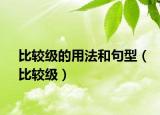 比較級的用法和句型（比較級）