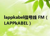 lappkabel信號(hào)線 FM（LAPPkABEL）