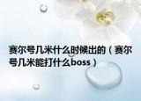 賽爾號幾米什么時候出的（賽爾號幾米能打什么boss）