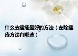 什么去痤瘡最好的方法（去除痤瘡方法有哪些）