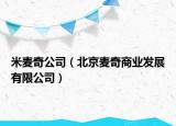 米麥奇公司（北京麥奇商業(yè)發(fā)展有限公司）