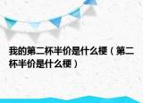 我的第二杯半價是什么梗（第二杯半價是什么梗）