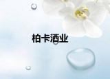 柏卡酒業(yè)